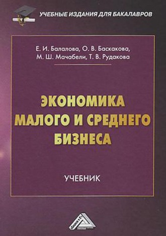 Обложка книги «Экономика малого и среднего бизнеса»