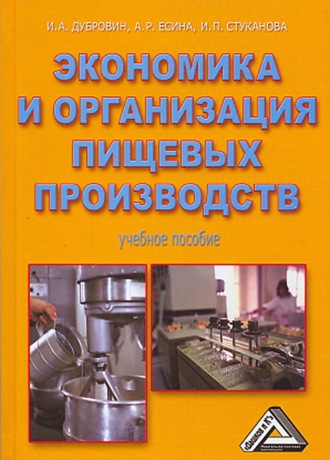 Обложка книги «Экономика и организация пищевых производств»