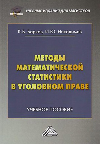 Обложка книги «Методы математической статистики в уголовном праве»