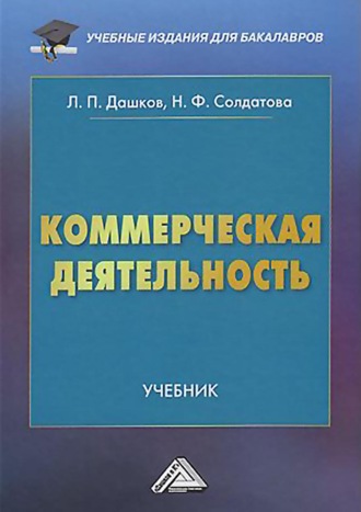 Обложка книги «Коммерческая деятельность»