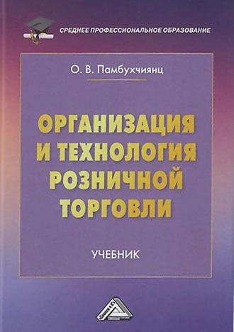 Обложка книги «Организация и технология розничной торговли»