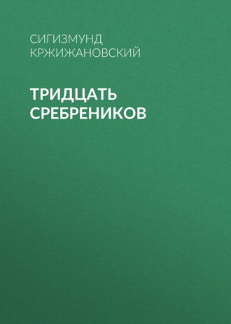 Обложка книги «Тридцать сребреников»