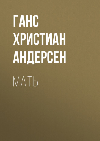 Обложка книги «Мать»