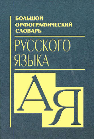 Группа авторов. Большой орфографический словарь русского языка