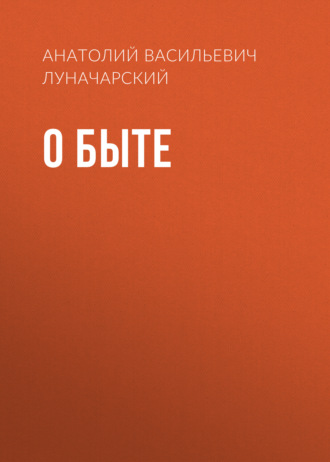 Обложка книги «О быте»
