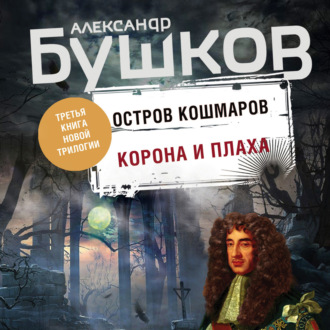Обложка книги «Остров кошмаров. Корона и плаха»
