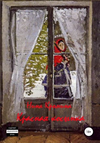 Обложка книги «Красная косынка. Сборник рассказов»