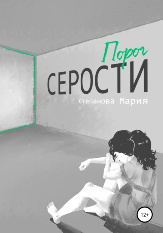 Обложка книги «Порог серости»