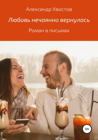 Обложка книги «Любовь нечаянно вернулась. Роман в письмах»