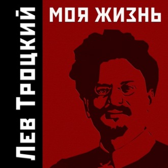 Обложка книги «Моя жизнь»