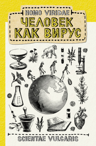 Обложка книги «Homo Viridae: человек как вирус»