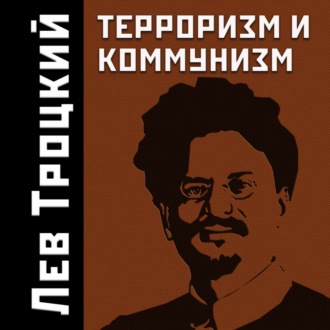 Обложка книги «Терроризм и коммунизм»
