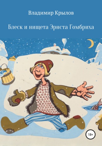 Обложка книги «Блеск и нищета Эрнста Гомбриха»