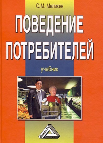 Обложка книги «Поведение потребителей»