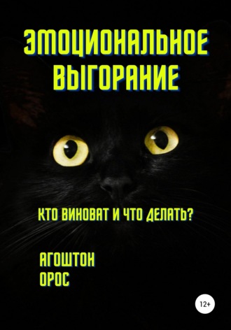 Обложка книги «Эмоциональное выгорание. Кто виноват и что делать?»