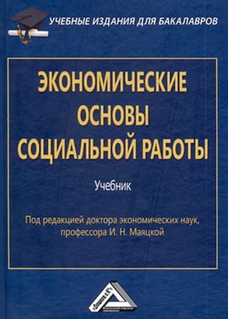 Обложка книги «Экономические основы социальной работы»