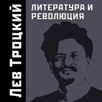 Обложка книги «Литература и революция»