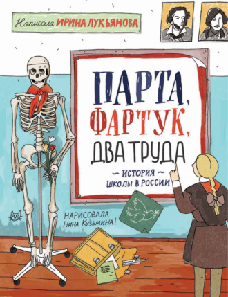 Ирина Лукьянова. Парта, фартук, два труда. История школы в России