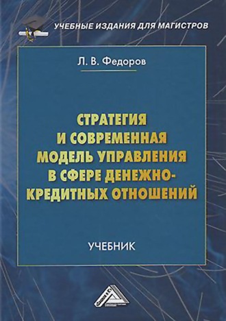 Обложка книги «Стратегия и современная модель управления в сфере денежно-кредитных отношений»