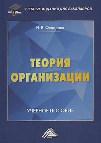 Н. В. Федорова. Теория организации