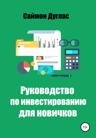 Обложка книги «Руководство по инвестированию для новичков»