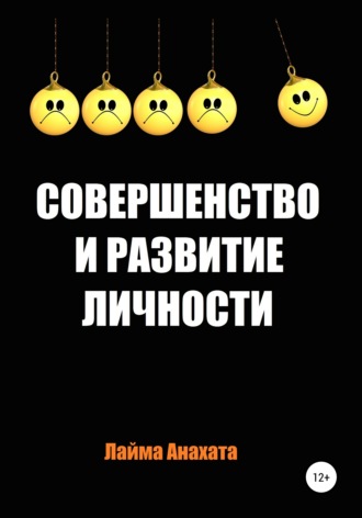 Лайма Анахата. Совершенство и развитие личности