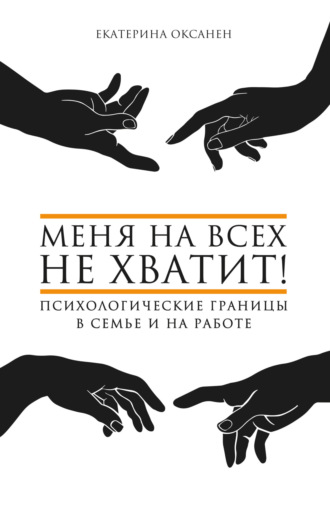 Обложка книги «Меня на всех не хватит! Психологические границы в семье и на работе»