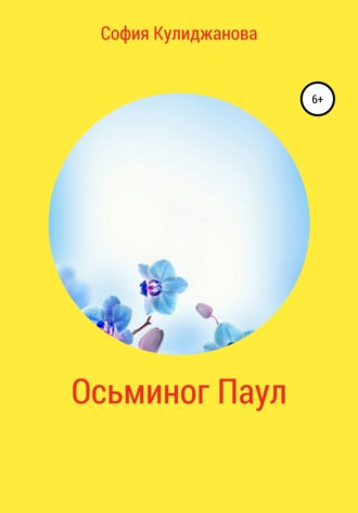 Обложка книги «Осьминог Паул»