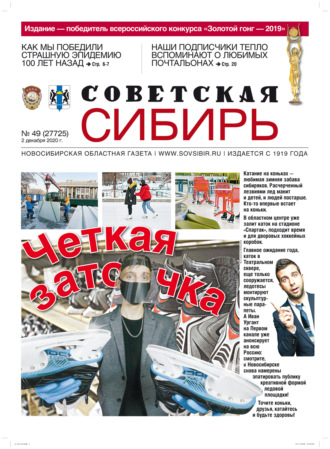 Обложка книги «Газета «Советская Сибирь» №49 (27725) от 02.12.2020»