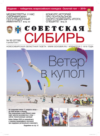 Обложка книги «Газета «Советская Сибирь» №50 (27726) от 09.12.2020»