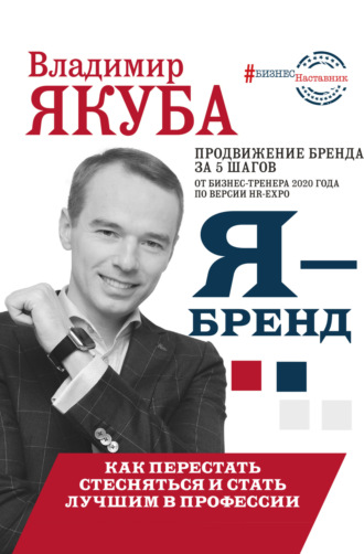 Обложка книги «Я-бренд: из Noname в ТОП! Как перестать стесняться и стать лучшим в профессии»