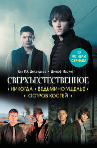 Обложка книги «Сверхъестественное. Никогда. Ведьмино ущелье. Остров костей»