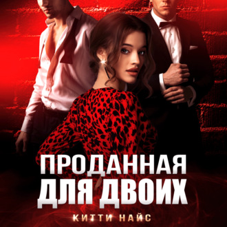 Обложка книги «Проданная для двоих»
