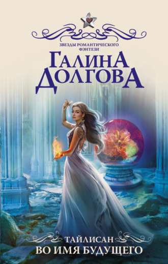 Обложка книги «Тайлисан. Во имя будущего»