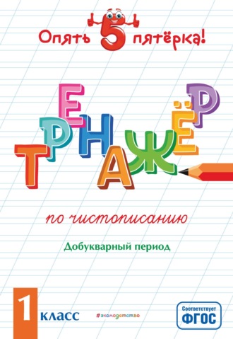 Е. О. Пожилова. Тренажер по чистописанию. Добукварный период. 1 класс