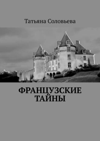 Обложка книги «Французские тайны»
