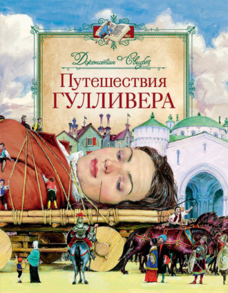 Обложка книги «Путешествия Гулливера»
