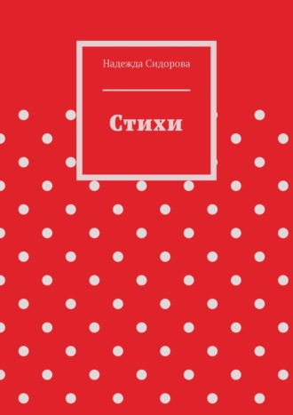 Обложка книги «Стихи»