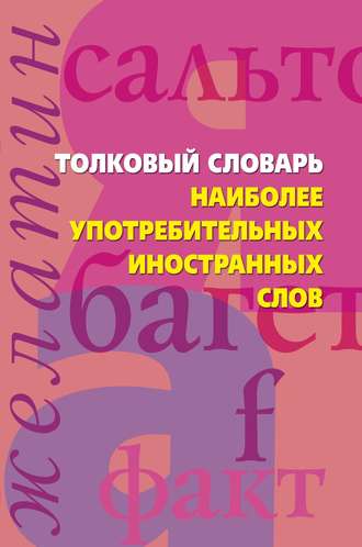 Обложка книги «Толковый словарь наиболее употребительных иностранных слов»