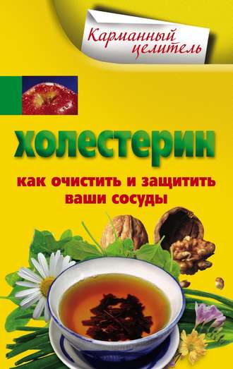 Обложка книги «Холестерин. Как очистить и защитить ваши сосуды»