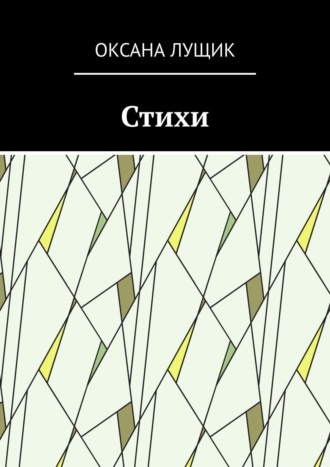 Обложка книги «Стихи»