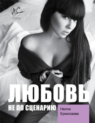 Обложка книги «Любовь не по сценарию»