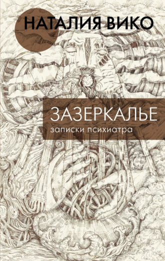 Обложка книги «Зазеркалье. Записки психиатра»