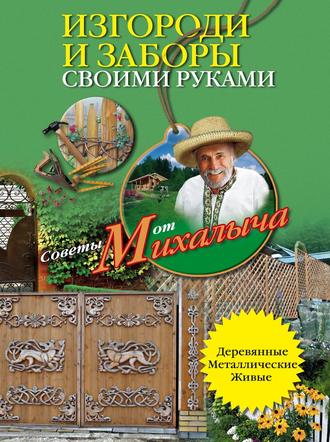 Николай Звонарев. Изгороди и заборы своими руками