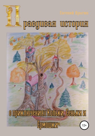 Обложка книги «Правдивая история о приключениях Кольки, Сеньки и Ермошки»