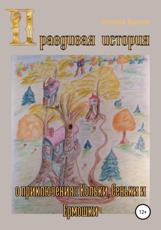 Евгений Александрович Ярыгин. Правдивая история о приключениях Кольки, Сеньки и Ермошки