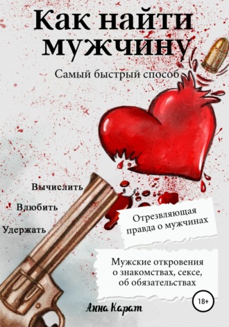 Обложка книги «Как найти мужчину. Самый быстрый способ. Вычислить, влюбить, удержать»