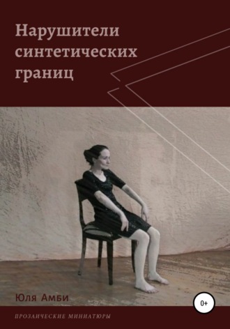 Обложка книги «Нарушители синтетических границ»