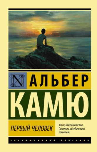 Обложка книги «Первый человек»