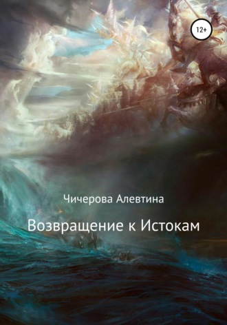 Обложка книги «Возвращение к Истокам»